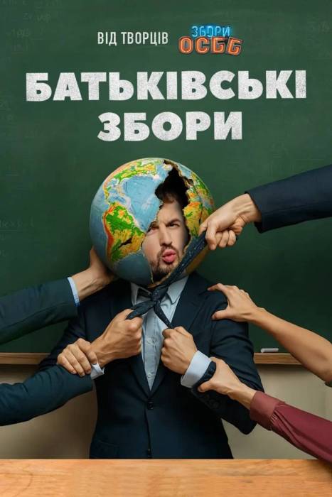 Батьківські збори