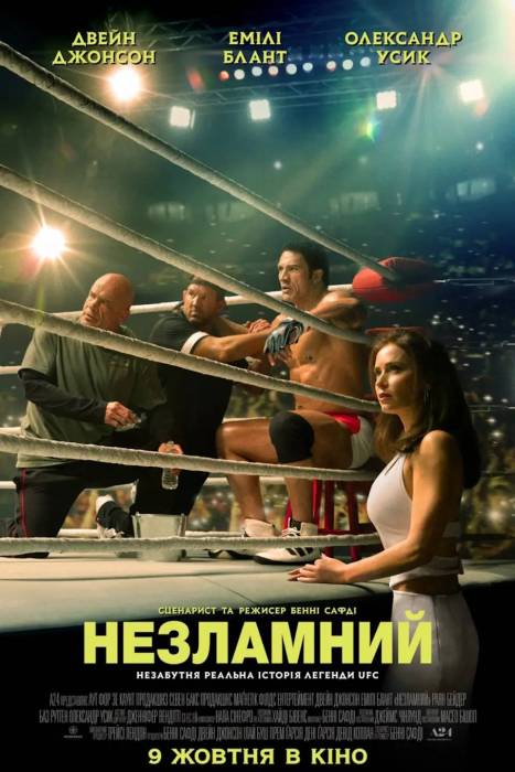 Незламний