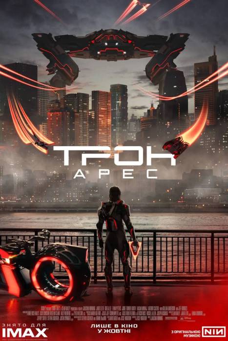 Трон: Арес