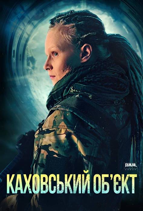 Каховський об’єкт