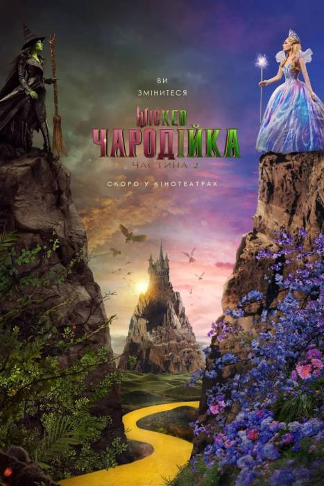 Wicked: Чародійка. Частина 2