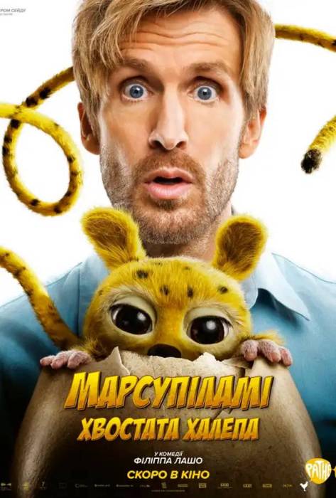 Марсупіламі. Хвостата халепа
