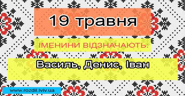 Іменини 19 травня 2026р.