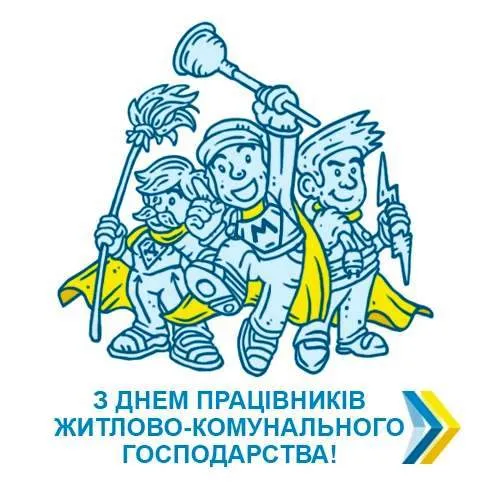 День працівників ЖКГ тa побутового обслуговування населення