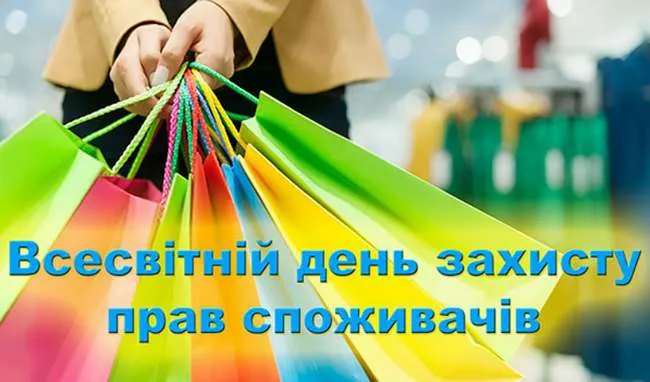 Всесвітнiй день захисту прав споживачів