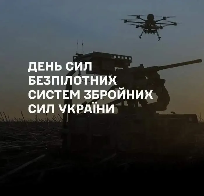 День Сил безпілотних систем Збройних Сил України