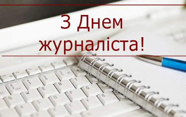 День журналіста