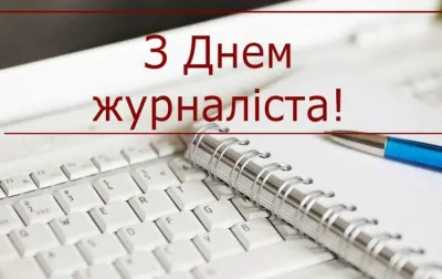 День журналіста