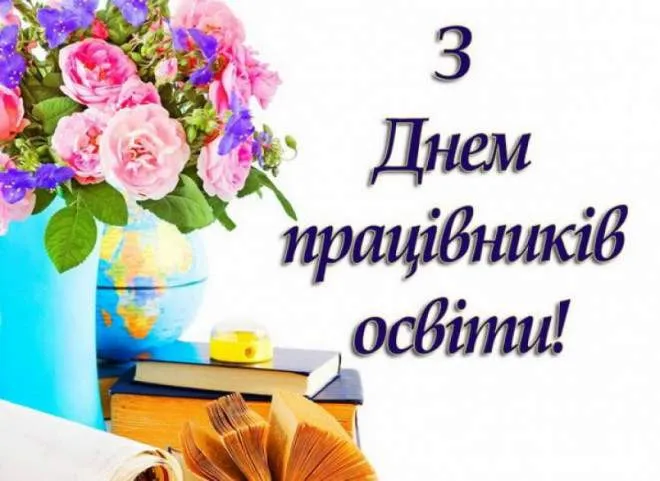 День працівників освіти