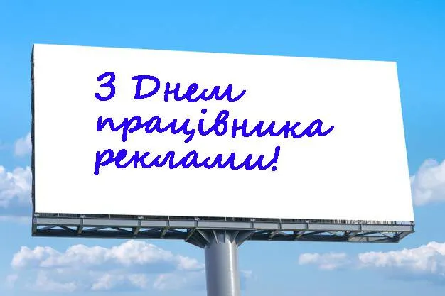 День працівників реклами