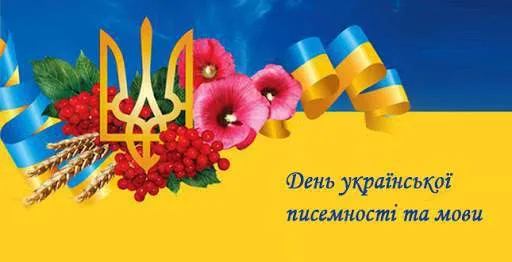 День української писемності і мови