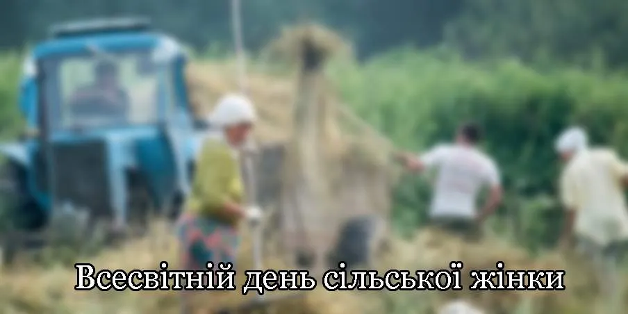 Всесвітній день сільської жінки