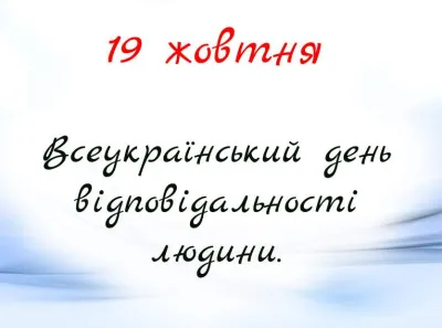 Всеукраїнський день відповідальності людини