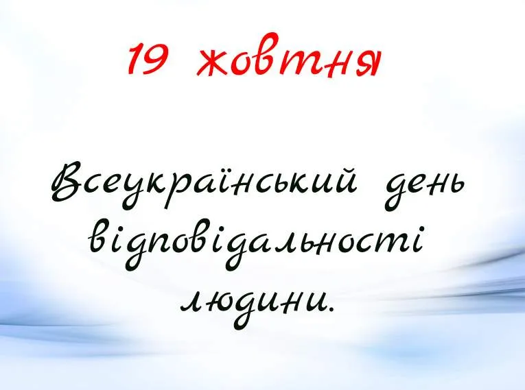 Всеукраїнський день відповідальності людини