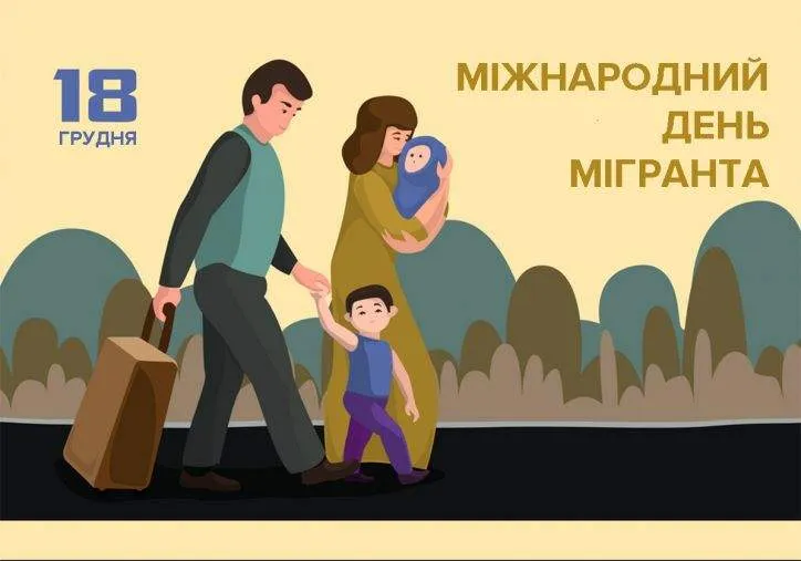 Міжнародний день мігрантів