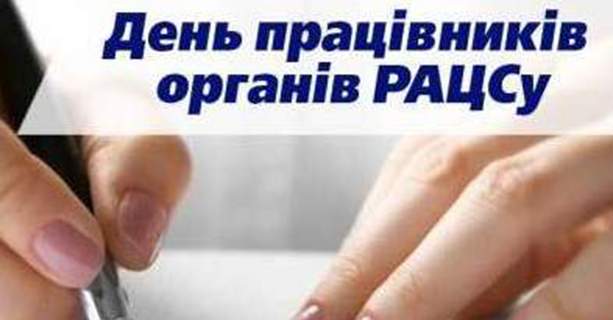 День працівників органів РАЦСу