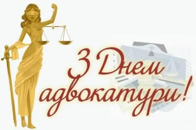 ⚖️ День адвокатури