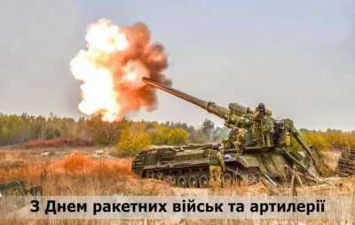 День ракетних військ і артилерії 