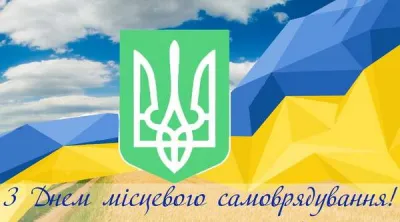 🏛️ День місцевого самоврядування