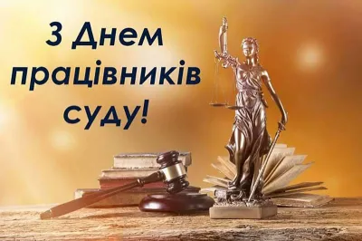 🧑‍⚖️ День працівників суду
