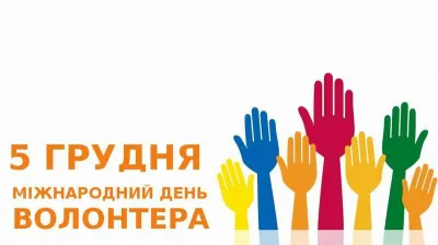 🤝 Міжнародний день волонтера