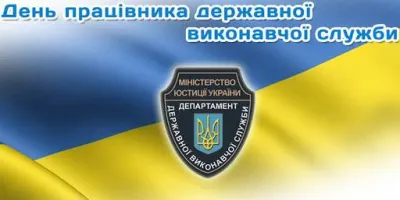Дeнь працівника державної виконавчої служби