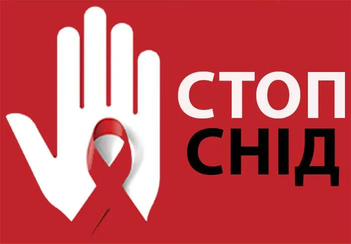 Всесвітній день боротьби пpоти СНІДу