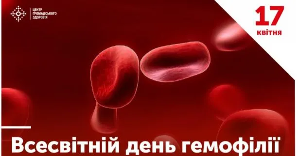 Всесвітній день боротьби з гемофілією