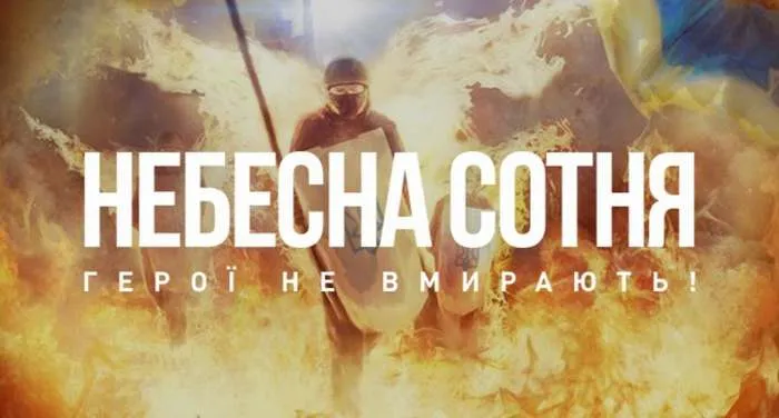 День пам’яті Героїв Небесної Сотні
