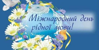 Міжнародний день рідної мови
