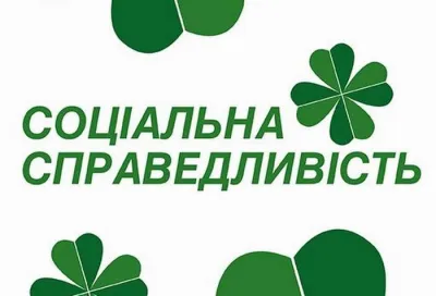 👨‍👩‍👧‍👦 Всесвітній день соціальної справедливості