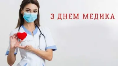 🧑‍⚕️ День медичного працівника