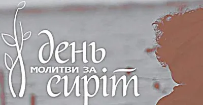 Всеукраїнський День молитви за сиріт