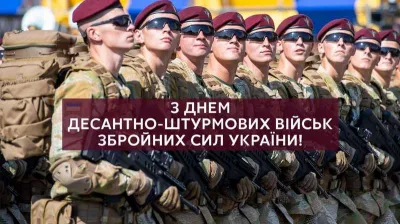 День десантно-штурмових військ