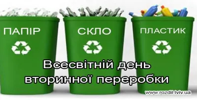 Всесвітній день вторинної переробки