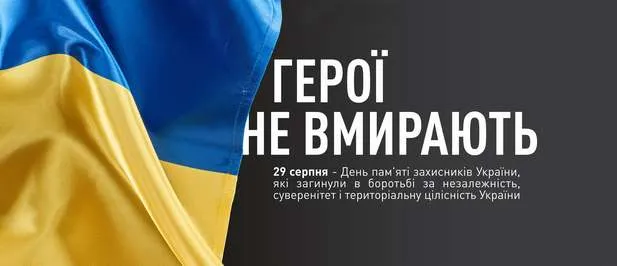 День пам’яті захисників України