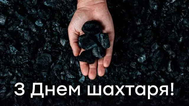 День шахтаря