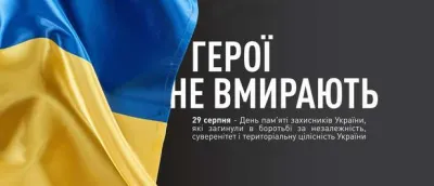 День пам’яті захисників України