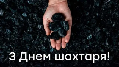 День шахтаря