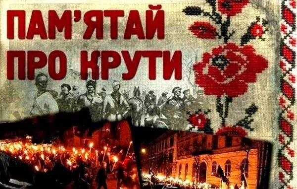 День пам’яті героїв Крут
