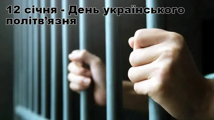 День українського політв’язня