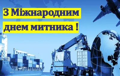 🛃 Міжнародний день митника