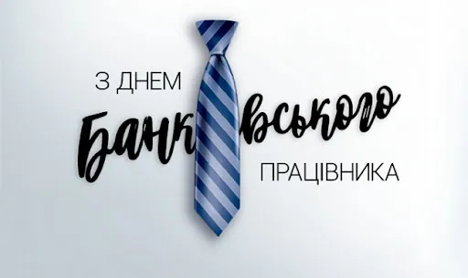 День банківських працівників