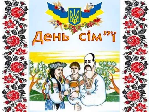 Міжнародний день сім’ї