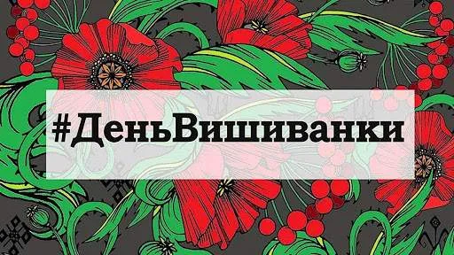 День вишиванки