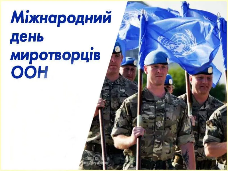 Міжнародний день миротворців ООН