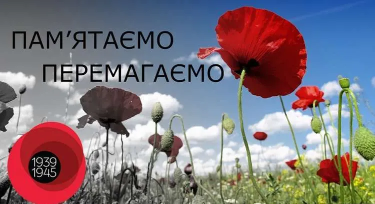 День пам’яті та перемоги над нацизмом у Другій світовій війні 1939 – 1945 років