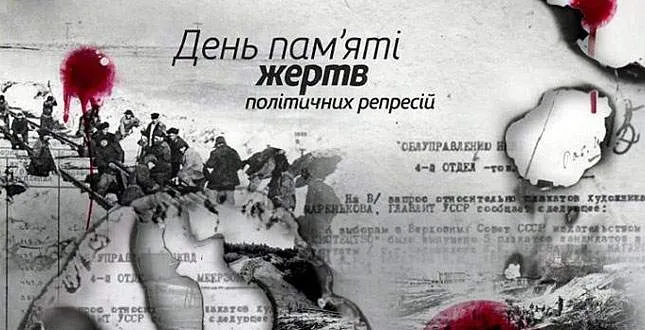 День пам’ятi жертв політичних репресій