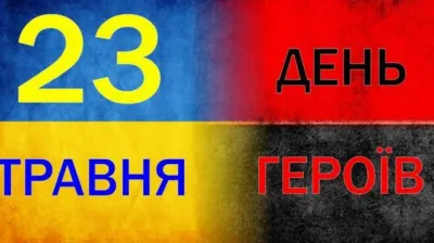День Героїв