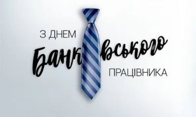 💶 День банківських працівників